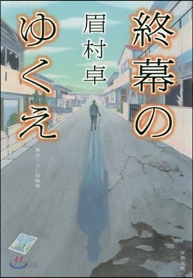 終幕のゆくえ