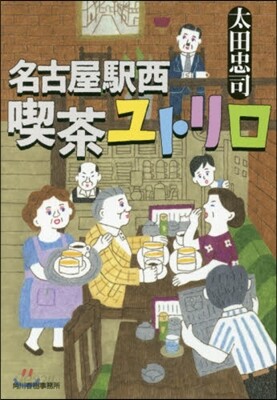 名古屋驛西喫茶ユトリロ