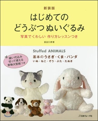 はじめてのどうぶつぬいぐるみ 新裝版