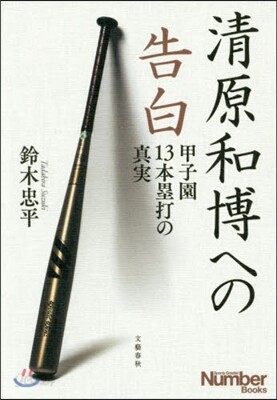 淸原和博への告白 甲子園13本壘打の眞實