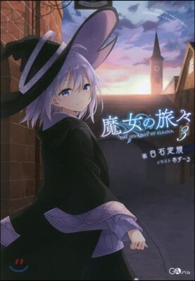 魔女の旅旅   3