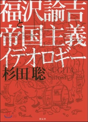 福澤諭吉と帝國主義イデオロギ-
