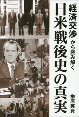 「經濟交涉」から讀み解く日米戰後史の眞實