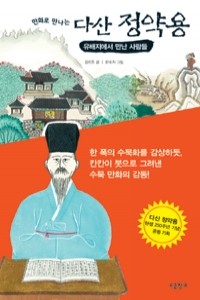 만화로 만나는 다산 정약용 - 유배지에서 만난 사람들 (아동/큰책/상품설명참조/2)