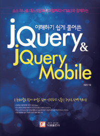 jQuery & jQuery Mobile - 이해하기 쉽게 풀어쓴 (컴퓨터/큰책/2)