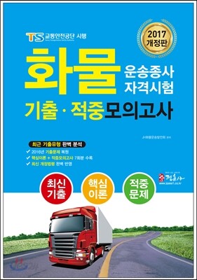 2017 화물운송종사 자격시험 기출 적중모의고사