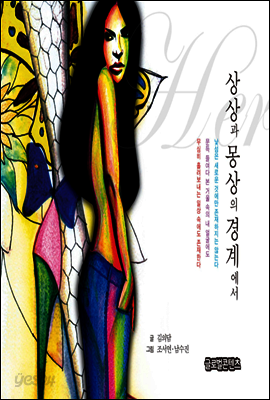 Her 상상과 몽상의 경계에서