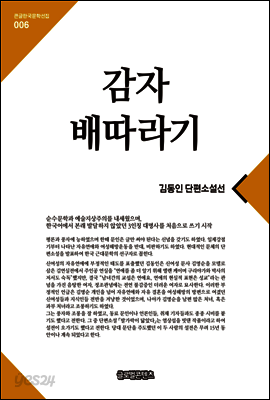 감자 배따라기(큰글한국문학선집006)