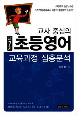 교사중심의 제7차 초등영어 교육과정 심층분석