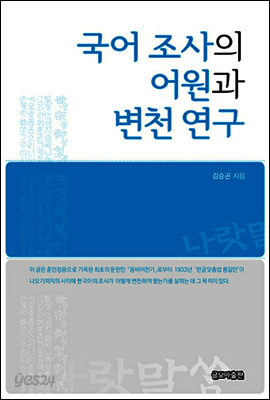 국어 조사의 어원과 변천 연구