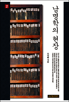 남명학의 현장 (권2)
