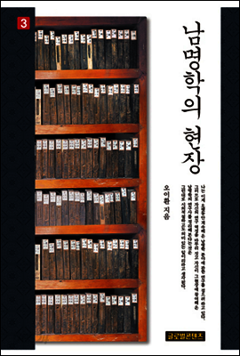 남명학의 현장 (권3)