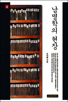 남명학의 현장 (권4)