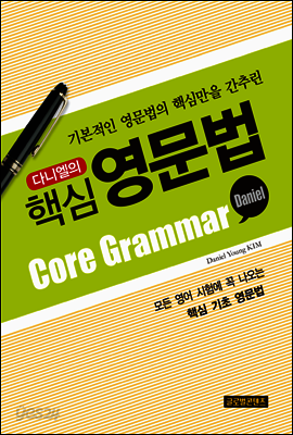 다니엘의 핵심 영문법