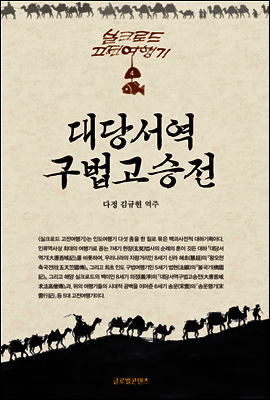 대당서역구법고승전