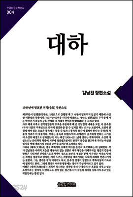 대하(큰글한국문학선집004)