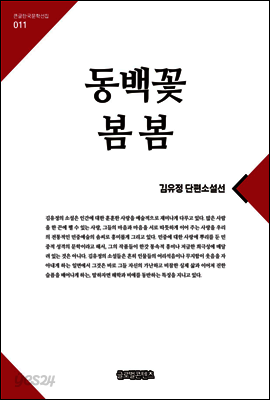 동백꽃.봄봄(큰글한국문학선집011)