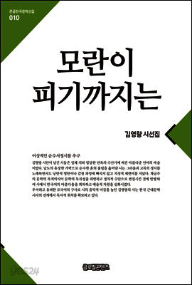 모란이피기까지는(큰글한국문학선집010)