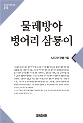 물레방아.벙어리 삼룡이(큰글한국문학선집013)