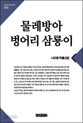 물레방아.벙어리 삼룡이(큰글한국문학선집013)