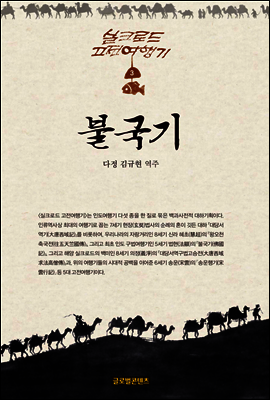 불국기