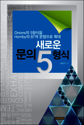 새로운 문의 5형식
