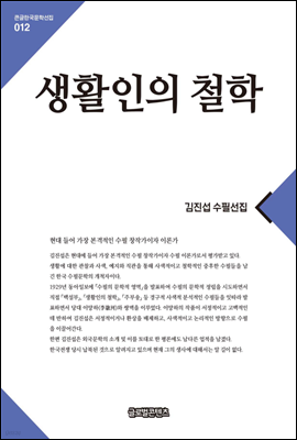 생활인의철학(큰글한국문학선집012)