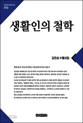 생활인의철학(큰글한국문학선집012)