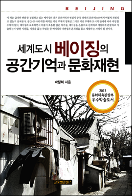 세계도시 베이징의 공간기억과 문화재현