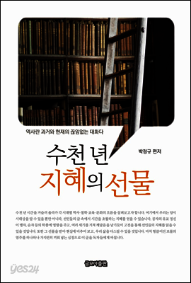 수천 년 지혜의 선물