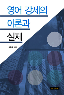 영어 강세의 이론과 실제
