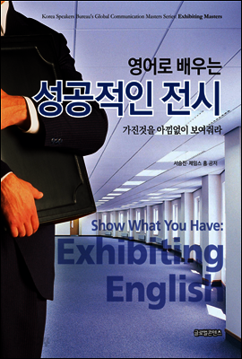 영어로 배우는 성공적인 전시