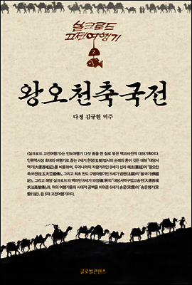 왕오천축국전