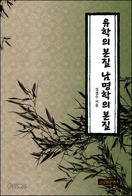 유학의 본질 남명학의 본질