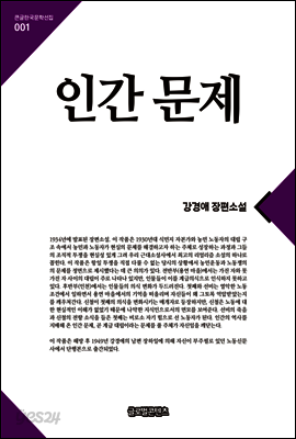 인간문제(큰글한국문학선집001)