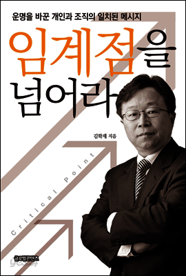 임계점을 넘어라