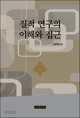 질적 연구의 이해와 접근