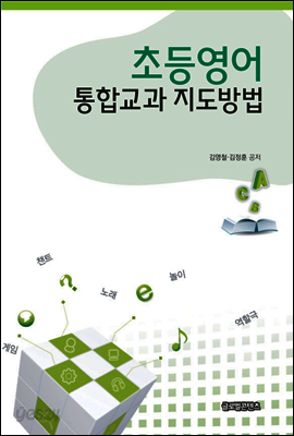 초등영어 통합교과 지도방법