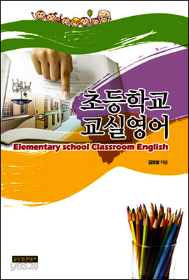 초등학교 교실영어