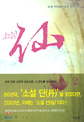 소설 선(仙) 2