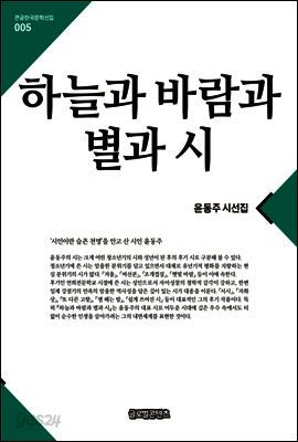 하늘과바람과별과시(큰글한국문학선집005)