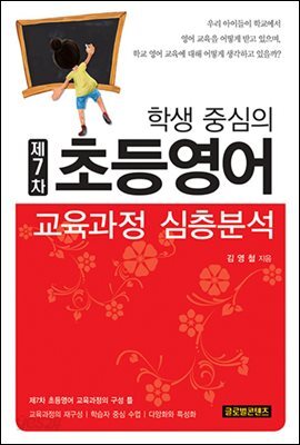 학생중심의 제7차 초등영어 교육과정 심층분석