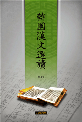 한국한문선독