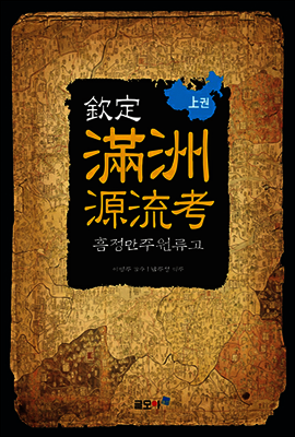 欽定滿洲源流考(흠정만주원류고) 上