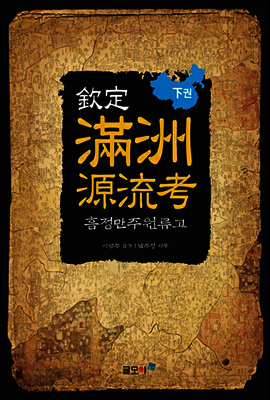 欽定滿洲源流考(흠정만주원류고) 下