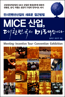 MICE 산업, 대한민국의 미래입니다