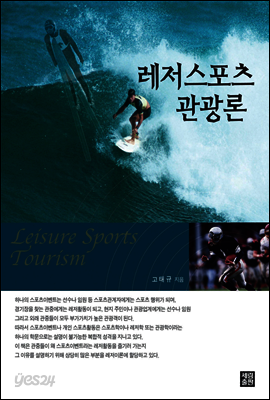 레저스포츠관광론