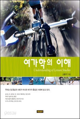 여가학의 이해