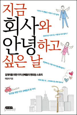 지금 회사와 안녕하고 싶은 날