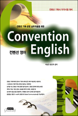 컨벤션영어(컨벤션기획/운영 실무자들을 위한)